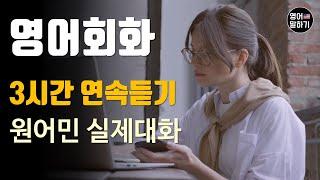 [영어듣기 초중급] 3시간 연속듣기 연속재생 describing people, dating 외ㅣ영어회화 팟캐스트ㅣ영어말하기 듣기 연습ㅣ생활영어ㅣ원어민이 가르쳐 주는 영어회화