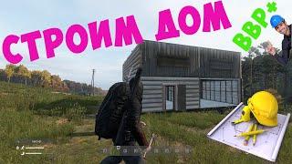 DayZ Standalone Гайд по постройке здания (Элементарная база для новичков) проект Атмосфера.