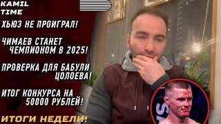 Пол Хьюз НЕ ПРОИГРАЛ \ Чимаев БУДЕТ чемпионом в 2025 \ ИТОГ конкурса НА 50000 \ Проверка для БАБУЛИ