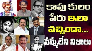 కాపు కులం పేరు ఎలావచ్చిందో తెలుసా..నమ్మలేని నిజాలు| Kapu Caste Meaning| Kapu Caste History Telugu