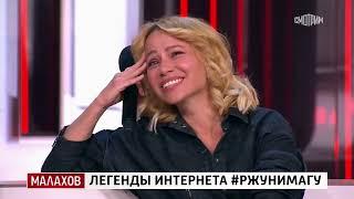 Малахов от 24.12.2024 : Герои популярных видео в интернете #мемы #ружунемогу