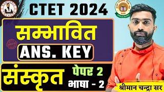 CTET Dec 2024|Sanskrit Paper 2 Ans Key|भाषा 2 संस्कृत| CTET Paper 2 Analysis by Chandra sir| CTET