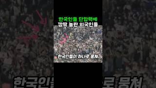 한국인들 단합력에 깜짝 놀란 외국인들