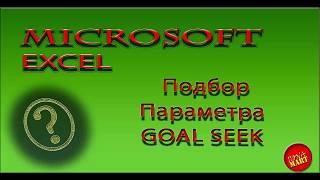 Как  в Microsoft Excel использовать инструмент  Goal Seek Подбор Параметра в Экселе