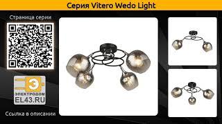 Vitero Wedo Light - потолочная люстра