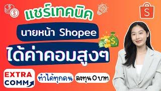 แชร์เทคนิคโปรโมท Shopee Affiliate ให้ได้ค่าคอมสูงๆ นายหน้า ทำยังไง โปรโมทที่ไหน บอกหมด ล่าสุด 2024