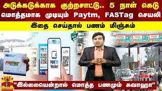 அடுக்கடுக்காக குற்றசாட்டு..மொத்தமாக முடியும் Paytm, FASTag செயலி..இதை செய்தால் பணம் மிஞ்சும்.