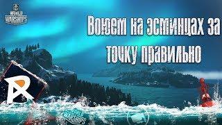 Воюем на эсминцах за точку правильно | РБ 13 | карта Север