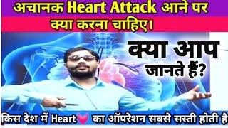 अचानक Heart Attack 🫁🫁आने पर क्या करें? What do you know about Heart Attack .