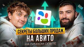 АВИТОЛОГ N1 - Кирилл Старостин  Секреты ОГРОМНЫХ ПРОДАЖ на Авито для новичков и профи