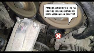 Обводной ролик(ГРМ) GMB GT80-750 - НЕ БРАТЬ!