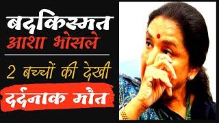 बदनसीब आशा भोसले ने कैसे देखी अपने 2 बच्चों की मौत | Asha bhosle saw varsha and hemant bhosle death