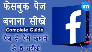 How to Create Facebook Page 2020 - facebook page kaise banaye | facebook page se paise kaise kamaye