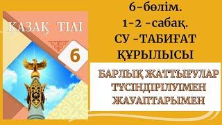 Су-табиғат құрылысы. 1-2-сабақ. 6-бөлім. Атамұра