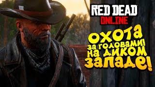 ШИМОРО ОХОТНИК ЗА ГОЛОВАМИ В Red Dead Online (RDR 2) #4