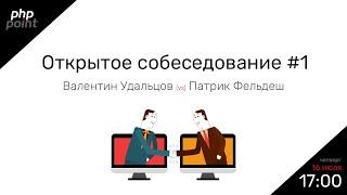 Открытое собеседование PHP Point #1 / Валентин Удальцов vs Патрик Фельдеш