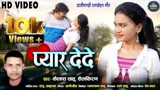 Pyar Dede प्यार देदे I CG Video Song I Kailash Sahu & Shailkiran I Sanju & Anupma I Radhe Sahu