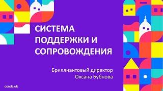 СИСТЕМА СОПРОВОЖДЕНИЯ ОКСАНА БУБНОВА