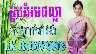 LK Nhạc Khmer RomVong - ស្រអែមផល្លា - Nhạc Khmer RomVong Chọn Lọc Hay Nhất