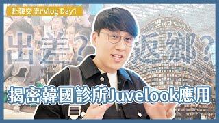 Vlog｜直擊韓國醫美診所揭秘Juvelook喬雅露美顏應用Day1 @drskin718