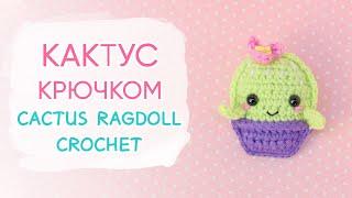 Вяжем КАКТУС крючком. Плоские игрушки | Cactus Ragdoll Crocchet Pattern