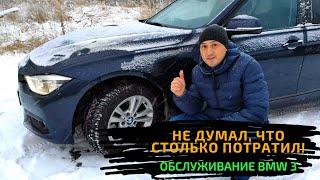 Б/У BMW 318I. Сколько потратил на обслуживание за полгода после покупки? Цены на запчасти.