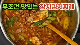 실패없이맛있는참치김치찌개