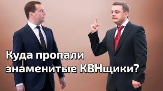 КВН-ОБЗОР. Куда пропали знаменитые КВНщики?