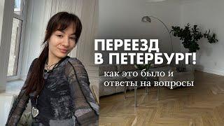 ВСЕ ПРО МОЙ ПЕРЕЕЗД В ПЕТЕРБУРГ: сложности, финансы, жилье, работа, друзья + ответы на вопросы 