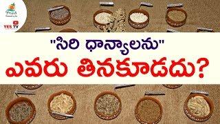 "సిరి ధాన్యాలను " ఎవరు తినకూడదు?|| Millets|| Kodo Millet|| Foxtail|| Borwntop|| YES TV