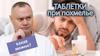  Какие таблетки можно пить с похмелья, а какие нельзя? 