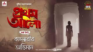 Pratham Aalo | Kadambarir Obhimaan | Golpo Goldmine | Mirchi Bangla | Episode 10