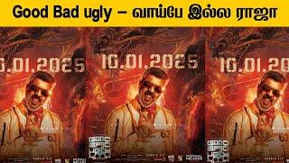 Good Bad Ugly  - Pongal 2025  வாய்பே இல்ல ராஜா 