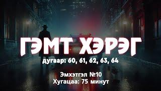 ГЭМТ ХЭРЭГ - Эмхэтгэл №10 /60, 61, 62, 63, 64/