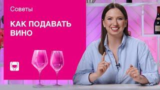 Правила подачи вина гостям. Температура, бокалы и винный этикет