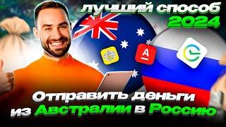 КАК ПЕРЕВЕСТИ ДЕНЬГИ ИЗ АВСТРАЛИИ В РОССИЮ / HOW TO SEND MONEY TO RUSSIA FROM AUSTRALIA