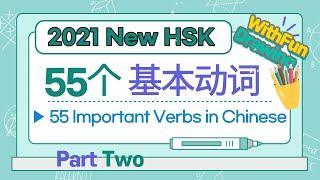 2021 New HSK Vocabulary |中文基本动词 | Learn HSK New Words With Fun Drawing | 新HSK1级词汇 | 신HSK1급 시험 준비