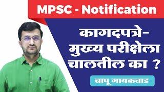 MPSC Combine Exam 2023| MPSC Mains Document| MPSC Notification|कागदपत्रे मुख्य परीक्षेला चालतील का ?