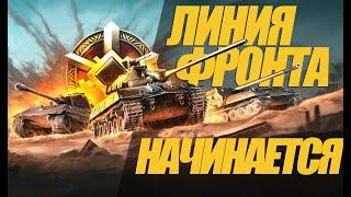 ЛИНИЯ ФРОНТА НАЧИНАЕТСЯ. ИГРА НА ДЕВЯТКАХ!!!  ОБЗОР #миртанков #wot