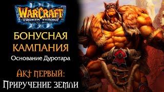 Warcraft 3 | Бонусная кампания | Основание Дуротара | Акт первый: Приручение земли