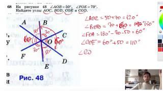 №68. На рисунке 48 ∠AOB = 50°, ∠FOE = 70°. Найдите углы АОС, BOD, СОЕ и COD.