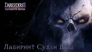 DARKSIDERS 2 - Deathinitive Edition ▶ Потерянная Душа и Лабиринт Судьи Душ | НЕКРОМАНТ|Окончательный