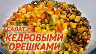 ПРАЗДНИЧНЫЙ САЛАТ С КЕДРОВЫМИ ОРЕХАМИ