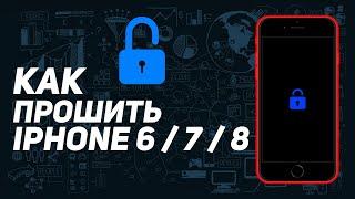 ЗАБЫЛ ПАРОЛЬ ОТ АЙФОНА | КАК РАЗБЛОКИРОВАТЬ И ПРОШИТЬ IPHONE 6 7 8 САМОМУ