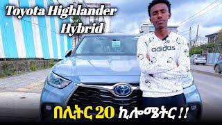 የ Toyota አዲሱ በከፊል ነዳጅ ( Hybrid ) መኪና | Toyota Highlander | Car price in Ethiopia #car #carinsurance