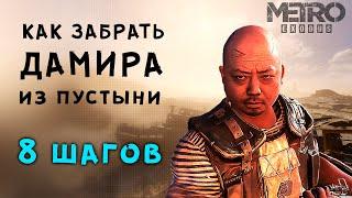 Metro Exodus ▶ ДАМИР В КОМАНДЕ