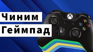 НЕ ПРОЖИМАЮТСЯ КНОПКИ ГЕЙМПАДА XBOX ONE