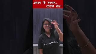 এভাবে কি বদলায়.... ড্রেসের রঙ?!! #PhysicsWallah #Experiment #PwBangla