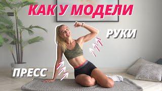 *ИДЕАЛЬНЫЕ* РУКИ И ПРЕСС без инвентаря 10 минут // Эффективная тренировка 2в1 дома на верх тела