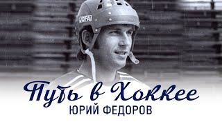 Юрий Федоров: Путь в хоккее